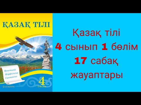 Видео: Қазақ тілі, 4 сынып, 17 сабақ