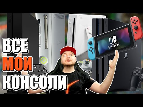 Видео: ВСЕ МОИ КОНСОЛИ (рум-тур от Denis Major)