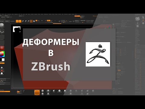 Видео: Деформеры в ZBrush