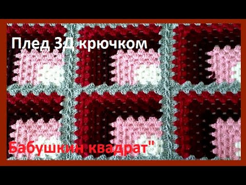 Видео: ПЛЕД 3 D  КРЮЧКОМ  , соединение МОТИВОВ  crochet bedspread  ( узор № 353)