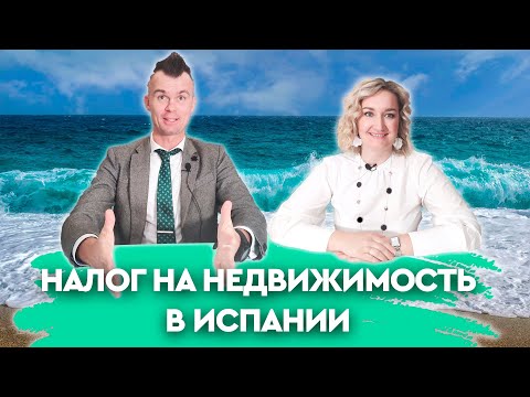 Видео: Недвижимость в Испании. Налог на недвижимость в Испании. Налоги в Испании 2021. Юридические вопросы.