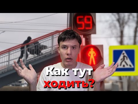 Видео: Пешком по N: Как в Новосибирске живут пешеходы?