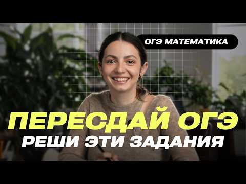 Видео: Пересдача ОГЭ по математике 2026. Реши эти задачи, чтобы получилось или легкие 8 баллов