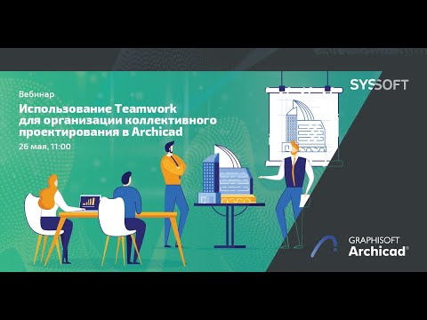 Видео: Использование Teamwork для организации коллективного проектирования в ARCHICAD