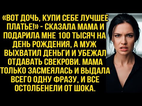 Видео: «Дочь, купи платье!» — мама дала мне 100 тыс  на день рождение, а муж выхватил их и отдал свекрови