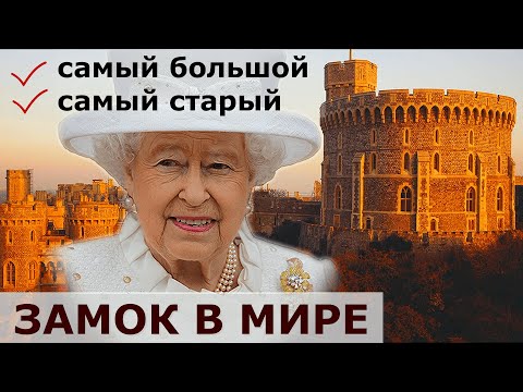 Видео: ВИНДЗОР // Любимая резиденция Елизаветы II