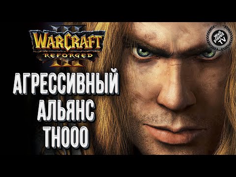 Видео: АГРЕССИВНЫЙ АЛЬЯНС ОТ TH000: TH000 (Hum) vs Happy (Ud) Warcraft 3 Reforged