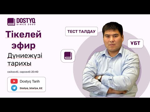 Видео: Дүниежүзі тарихы нұсқа талдау 11 күн