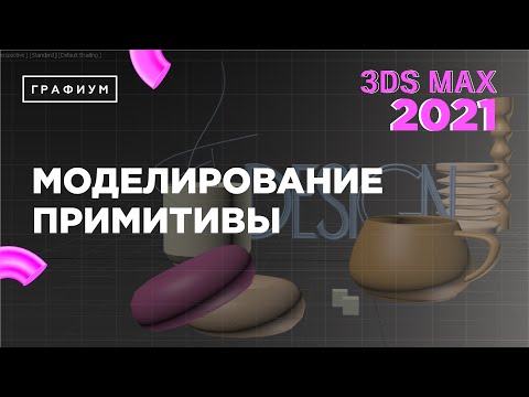 Видео: Примитивы в 3Ds Max | 3Ds Max для начинающих | Урок #0.2