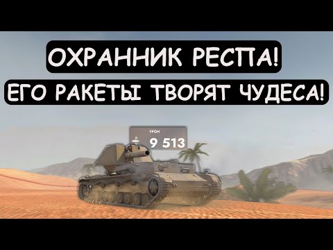 Видео: РАКЕТЫ ЧЕРЕЗ ВСЮ КАРТУ! ВАФЛЯ на СТЕРОИДАХ ОХРАНЯТ РЕСП от ВРАГОВ в Tanks blitz!