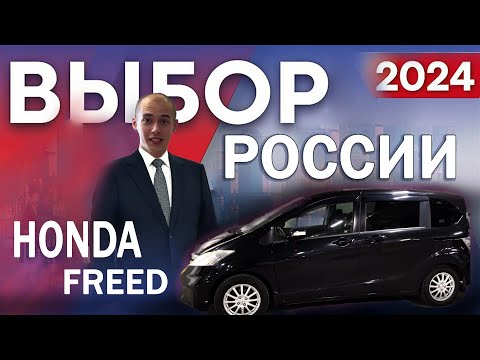 Видео: НАРОДНЫЙ АВТОМОБИЛЬ Honda Freed. Перегон авто нашего клиента. Авто под заказ