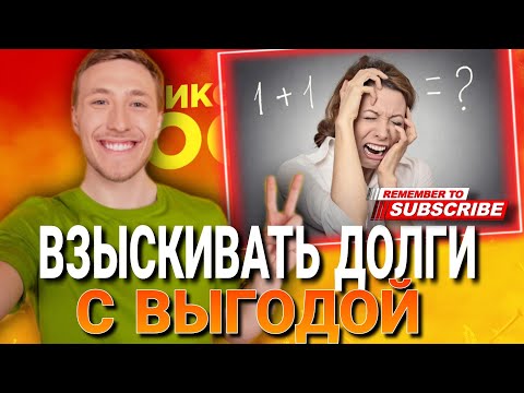 Видео: Взыскивать ДОЛГИ с выгодой #коллекторы #микрозаймы #мфо #долги