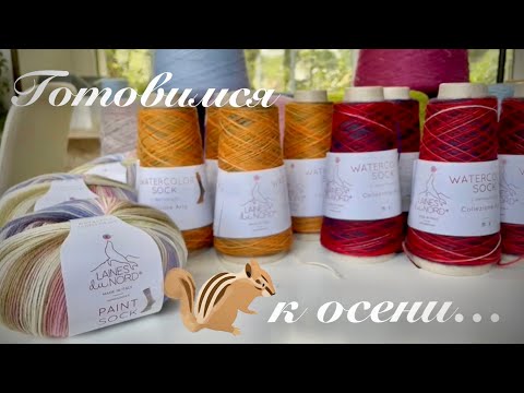 Видео: Потрясающие НОВИНКИ: ПРЯЖА к осеннему сезону! 🍁🍁🍁 Акварельные эффекты, кашемир, твид, шелк…