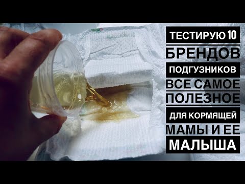 Видео: ВСЕ САМОЕ ПОЛЕЗНОЕ ДЛЯ МАМЫ И НОВОРОЖДЕННОГО | ТЕСТ 10 БРЕНДОВ ПОДГУЗНИКОВ  |ОПАСНАЯ ОДЕЖДА