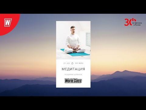 Видео: Медитация с Владимиром Дувановым | 22 января 2024 | Live World Class #meditation #yoga #яworldclass
