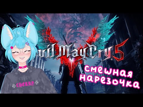Видео: Devil May Cry 5 || Нарезка со стрима!