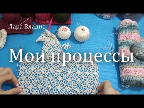 Видео: Мои текущие процессы