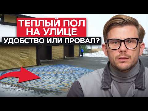 Видео: УЛИЧНЫЙ теплый пол: ПЛЮСЫ и МИНУСЫ! / ВЫГОДНО ли отопление улицы теплым полом?