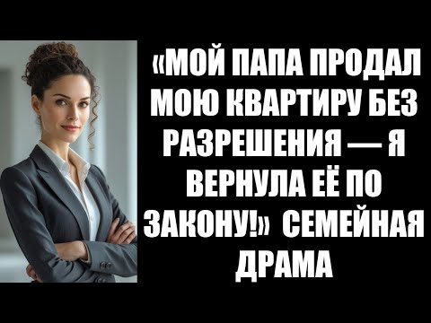 Видео: «МОЙ ПАПА ПРОДАЛ МОЮ КВАРТИРУ БЕЗ РАЗРЕШЕНИЯ — Я ВЕРНУЛА ЕЁ ПО ЗАКОНУ!»  СЕМЕЙНАЯ ДРАМА С REDDI