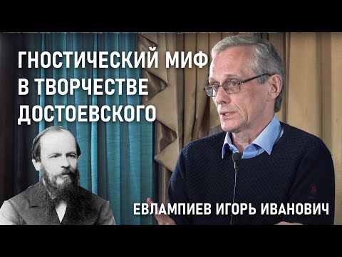 Видео: Гностический миф в творчестве Достоевского | ДОСТОЕВСКИЙ: PRO ET CONTRA | РХГА