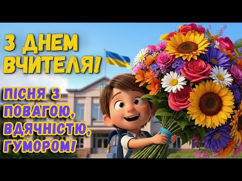 Видео: З Днем Працівників Освіти!  Щирі вітання та гарна пісня до Дня Вчителя! Зі Святом!