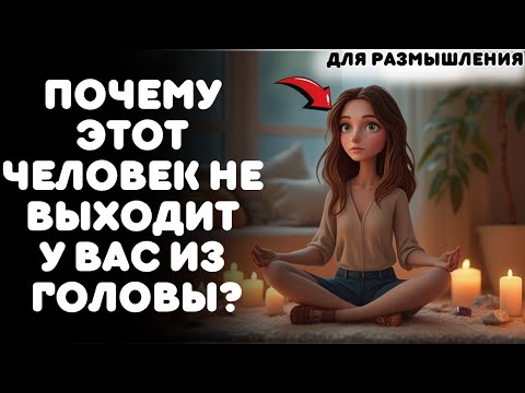 Видео: 👉 ВЫ СЛИШКОМ ЧАСТО ДУМАЕТЕ ОБ ОДНОМ ЧЕЛОВЕКЕ? ВОТ ДУХОВНАЯ ПРИЧИНА…