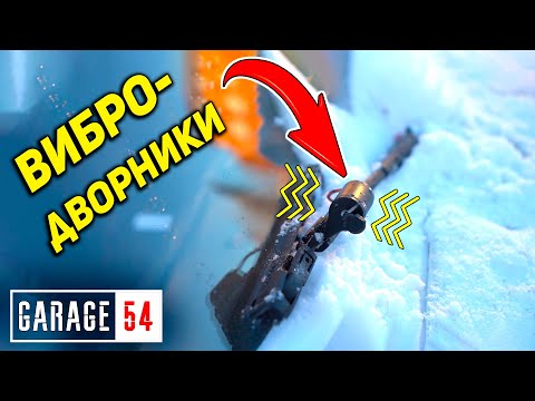 Видео: ВИБРО-ДВОРНИКИ / Как убрать НАЛИПАЮЩИЙ СНЕГ?