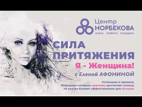 Видео: Открытый вебинар "Сила притяжения" с Еленой Афониной 10 января в 20:00