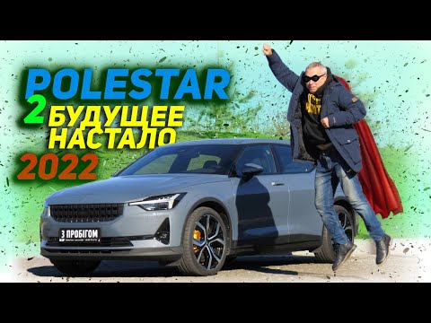 Видео: Polestar 2, 2022г - Экономный спорткар !