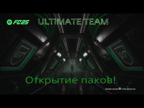 Видео: EA FC25|ОТКРЫТИЕ ПАКОВ | ЕСТЬ ЛИ ДРОП???