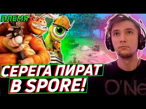 Видео: Серега Пират РАЗВИВАЕТСЯ в SPORE (часть 3)! Лучшее Серега Пират!
