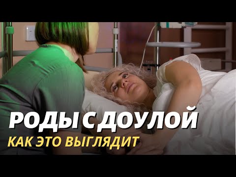 Видео: Роды с доулой – как это выглядит?