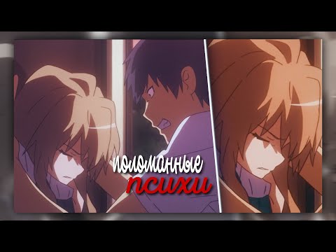 Видео: AMV「Аниме клип」— "мы с тобою поломанные психи"