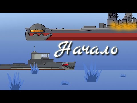 Видео: Пролог ( мультики про танки аниме )