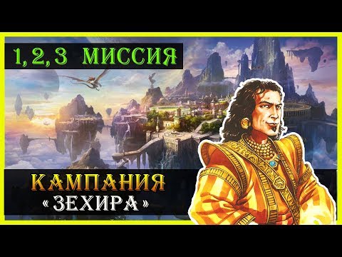 Видео: Герои 5 - Повелители орды прохождение кампании "Бегство к спасению" (Академия)(1, 2 и 3 миссия)
