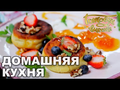 Видео: Домашняя кухня | Готовим вместе