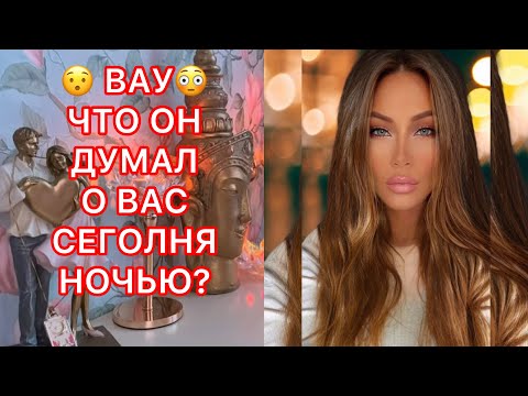 Видео: 🛸ЧТО ОН ДУМАЛ О ВАС СЕГОДНЯ НОЧЬЮ?