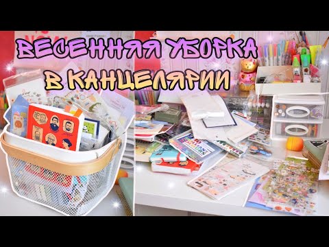Видео: УБОРКА В КАНЦЕЛЯРИИ ВЕСЕННЯЯ  🌷