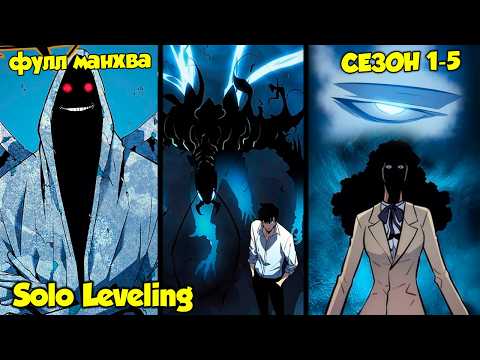 Видео: Поднятие Уровня в Одиночку 1-3-5 Сезон Полностью / SOLO LEVELING Full Story - Пересказ Манхвы