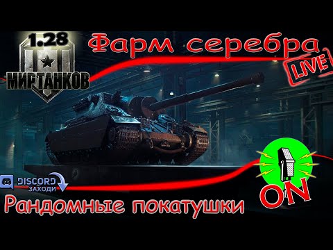 Видео: Стрим 🔴 Фарм серебра. #10 🔴 МИР ТАНКОВ