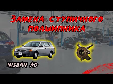 Видео: Замена ступичного подшипника на Nissan AD (Ниссан АД)