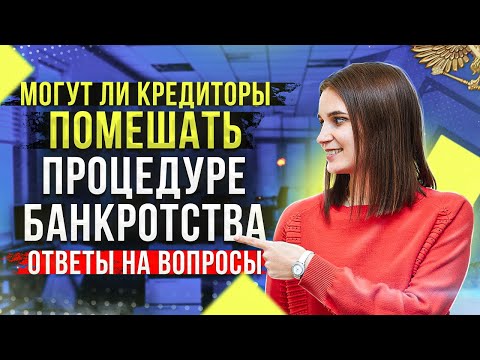 Видео: Прямой эфир по банкротству физических лиц. Ответы на вопросы от опытного банкротного юриста