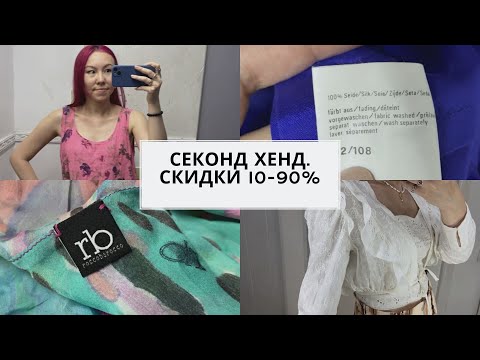 Видео: Секонд хенд покупки. Скидки 10-90%.