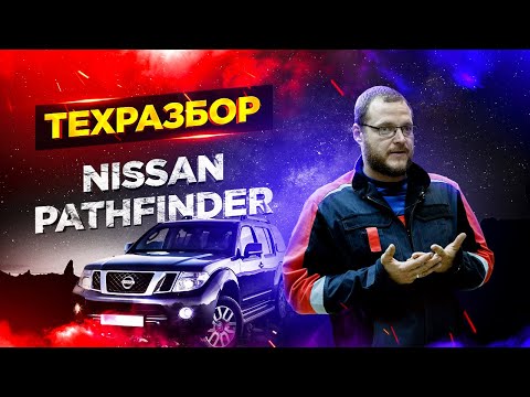 Видео: Nissan Pathfinder. ТЕХРАЗБОР