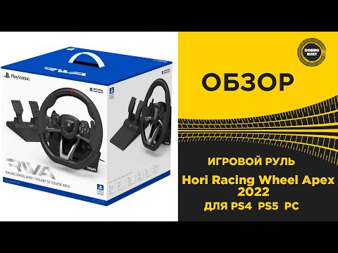 Видео: ОБЗОР ИГРОВОГО РУЛЯ Hori Racing Wheel Apex 2022