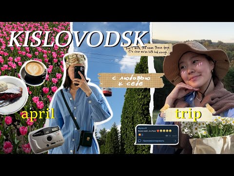 Видео: 98. одиночное путешествие в Кисловодск. vlog. c любовью к себе . пенсионерский отдых в 26