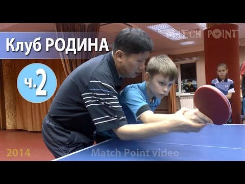 Видео: Клуб настольного тенниса Родина 2014 год Часть 2/7. БКМ, скидки