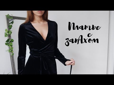 Видео: DIY | Шьём платье с запАхом | Как шить бархат?