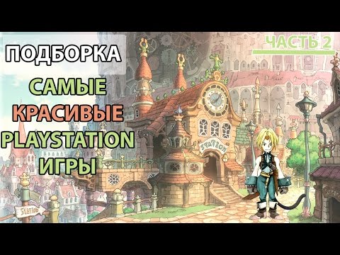 Видео: САМЫЕ КРАСИВЫЕ PLAYSTATION ИГРЫ (ЧАСТЬ 2)