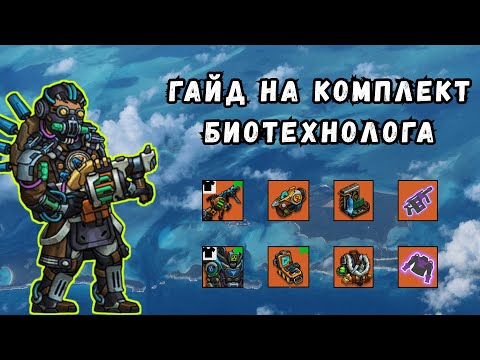 Видео: ZEROCITY ГАЙД НА КОМПЛЕКТ БИОТЕХНОЛОГА+КОНКУРС